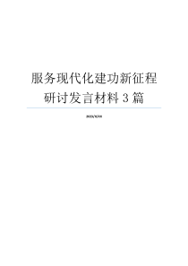 服务现代化建功新征程研讨发言材料3篇