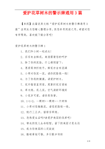 爱护花草树木的警示牌通用3篇