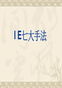 IE七大手法(1)