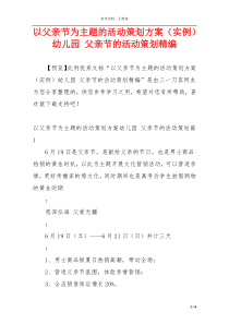 以父亲节为主题的活动策划方案（实例）幼儿园 父亲节的活动策划精编