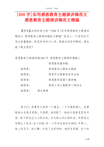 [600字]实用感恩教育主题演讲稿范文 感恩教育主题演讲稿范文精编