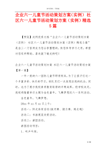 企业六一儿童节活动策划方案（实例） 社区六一儿童节活动策划方案（实例）精选5篇