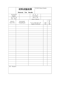 PPAP材料试验结果表