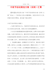 中秋节活动策划方案（实例）汇聚