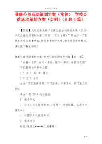 健康公益活动策划方案（实例） 学校公益活动策划方案（实例）（汇总4篇）