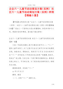 企业六一儿童节活动策划方案（实例） 社区六一儿童节活动策划方案（实例）样例【精编5篇】