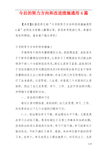 今后的努力方向和改进措施通用4篇