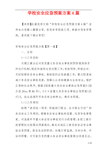 学校安全应急预案方案4篇