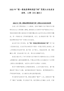 2023年“想一想我是哪种类型干部”思想大讨论发言材料、心得｛共三篇文｝