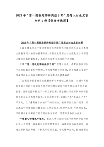 2023年“想一想我是哪种类型干部”思想大讨论发言材料2份【供参考选用】