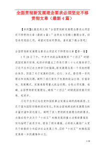 全面贯彻新发展理念要求必须坚定不移贯彻文章（最新4篇）