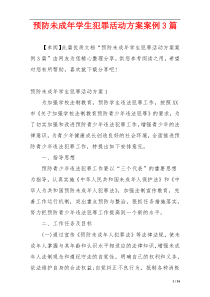 预防未成年学生犯罪活动方案案例3篇