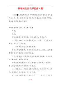 网吧转让协议书优秀4篇