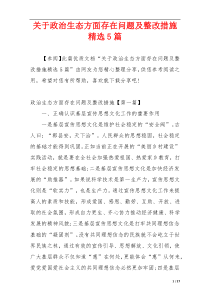 关于政治生态方面存在问题及整改措施精选5篇