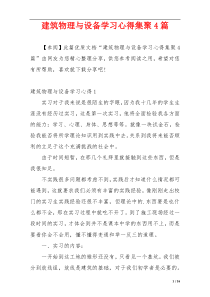 建筑物理与设备学习心得集聚4篇