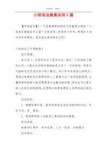 小班语言教案实用5篇