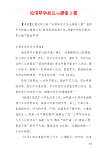 论语导学启发与感悟3篇