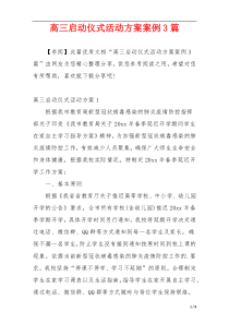 高三启动仪式活动方案案例3篇