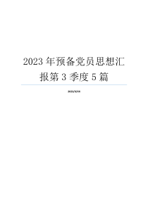 2023年预备党员思想汇报第3季度5篇