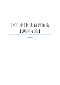 [100字]护士自我鉴定【通用4篇】