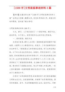 [1500字]文明家庭事迹材料3篇