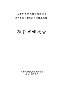 山东华力电气科技有限公司项目报告151012