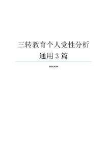 三转教育个人党性分析通用3篇