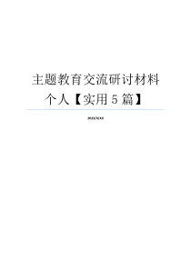 主题教育交流研讨材料个人【实用5篇】