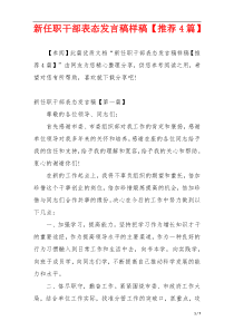 新任职干部表态发言稿样稿【推荐4篇】