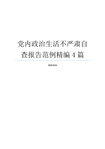 党内政治生活不严肃自查报告范例精编4篇