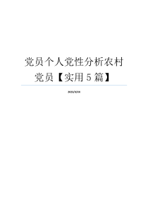 党员个人党性分析农村党员【实用5篇】