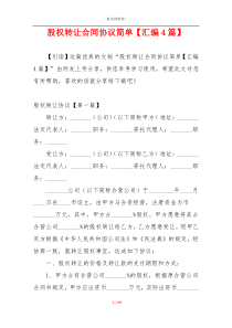 股权转让合同协议简单【汇编4篇】