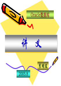 Oracle数据库讲义(第五章)