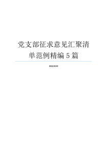 党支部征求意见汇聚清单范例精编5篇