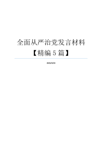 全面从严治党发言材料【精编5篇】