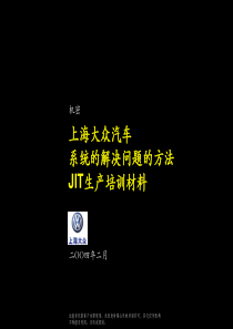 上海大众汽车系统的解决问题的方法JIT生产培训材料4483697