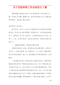 关于党校科研工作总结范文3篇