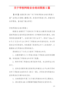 关于学校网络安全培训简报5篇