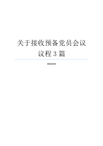 关于接收预备党员会议议程3篇