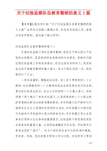 关于纪检监察队伍教育整顿的意义3篇