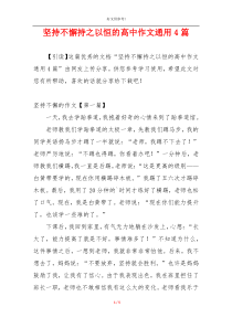 坚持不懈持之以恒的高中作文通用4篇