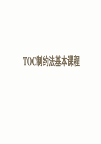 MT06-06TOC基本课程讲义