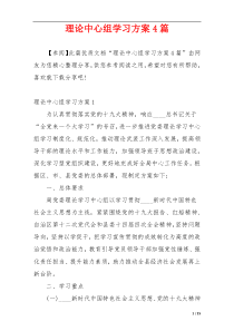 理论中心组学习方案4篇