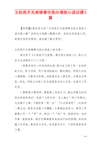 文经我手无差错事交我办请放心读后感3篇