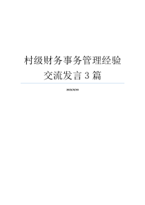 村级财务事务管理经验交流发言3篇