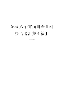 纪检六个方面自查自纠报告【汇集4篇】