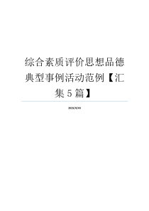 综合素质评价思想品德典型事例活动范例【汇集5篇】