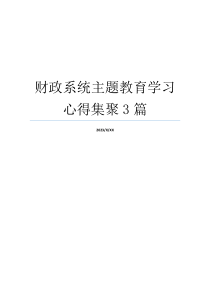 财政系统主题教育学习心得集聚3篇