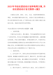 2023年书法社团活动计划和每周方案_书法社团活动计划【推荐4篇】