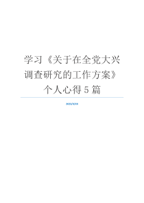 学习《关于在全党大兴调查研究的工作方案》个人心得5篇